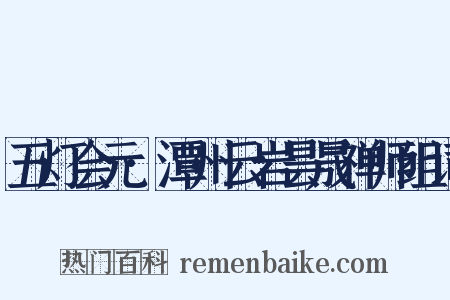 五灯会元·潭州云岩昙晟禅师组词是什么意思的图片